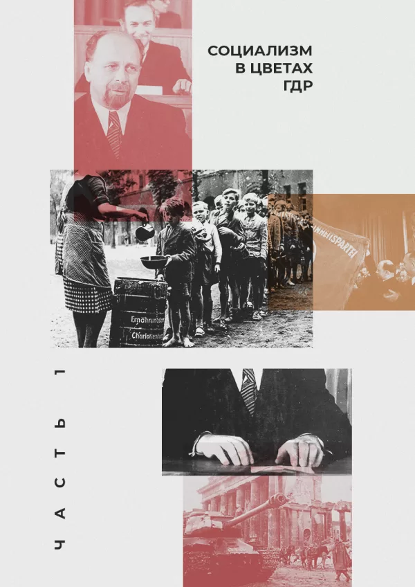 Обложка. Социализм в ГДР