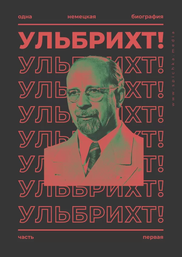 Обложка. Биография Вальтера Ульбрихта