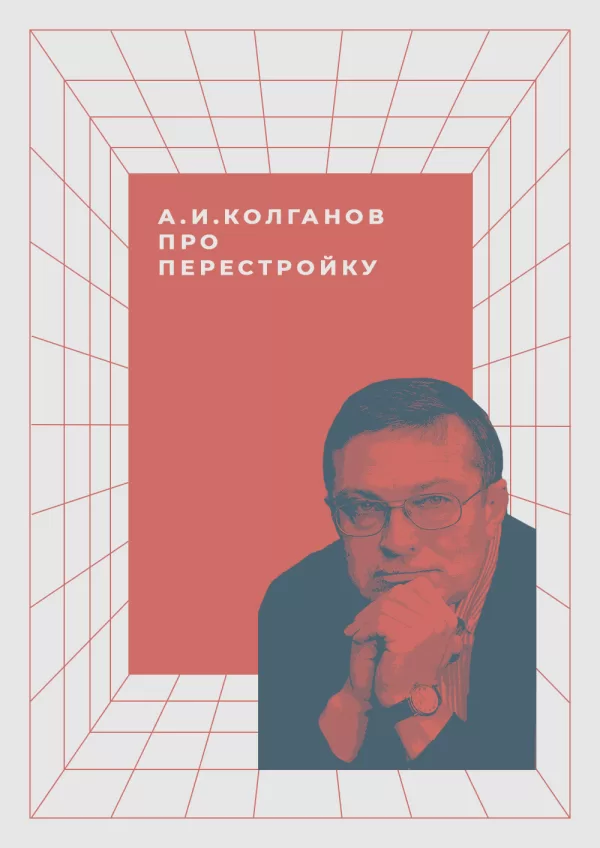 Плакат в стиле минимализм. Колганов про перестройку