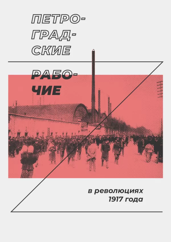 Обложка. Петроградские рабочие в октябрьской революции