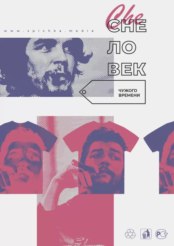 Обложка к статье. Чегевара, герой чужого времени