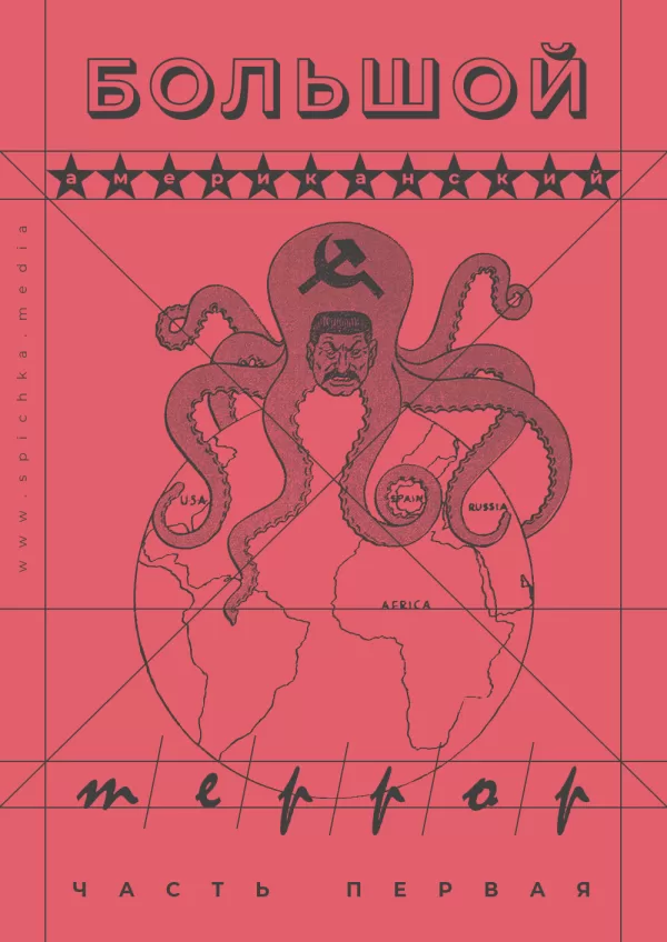 Обложка к статье. Спрут-Сталин пожирает землю