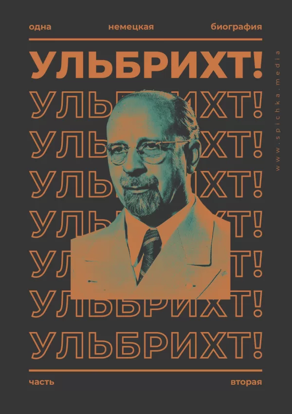 Обложка, биография Ульбрихта, часть вторая