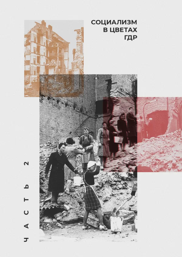 Обложка, социализм в цветах ГДР, вторая часть
