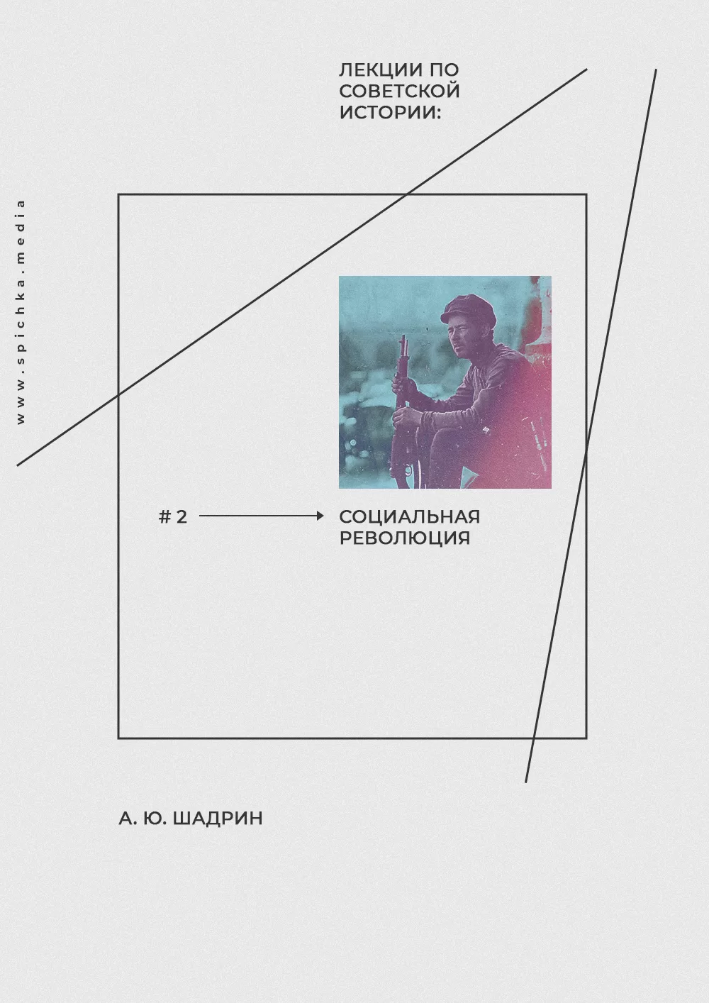 Лекции по советской истории. Часть 2. Социальная революция