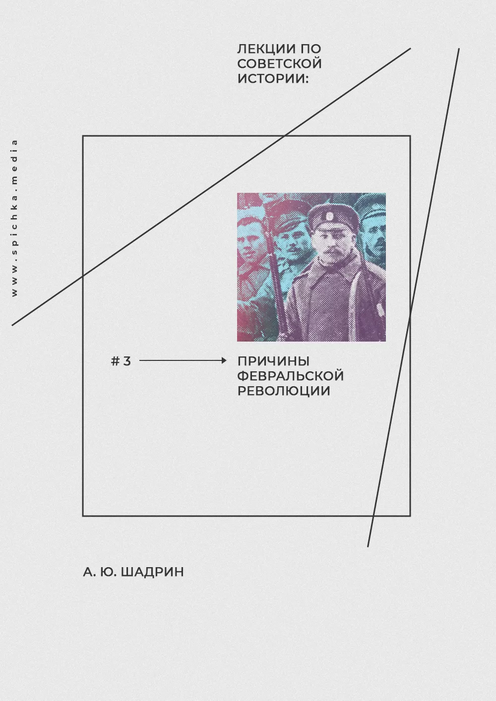 Лекции по советской истории. Часть 3. Причины Февральской революции