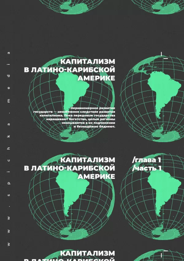 Обложка статьи. Капитализм в Латино-Краибской Америке