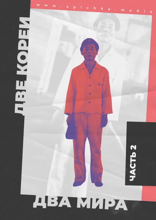 Обложка к статье о северной и южной Корее