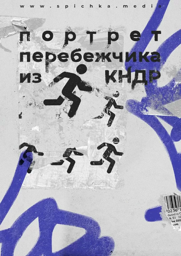 Человечек бежит плакат