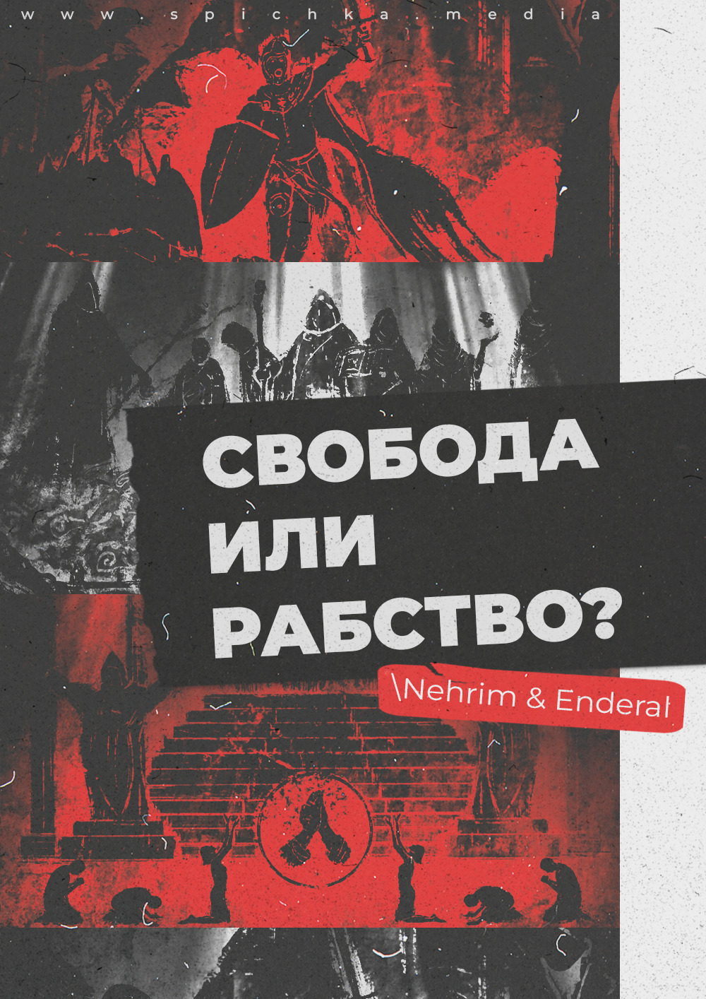 Свобода или рабство? Nehrim и Enderal