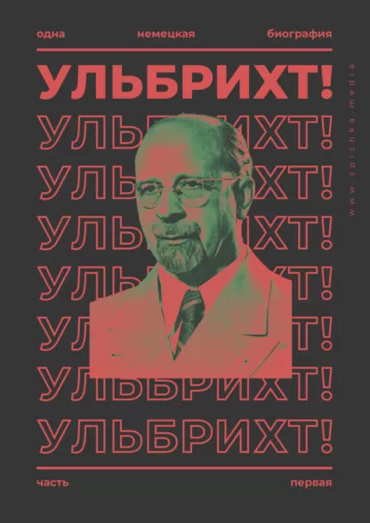 Обложка. Биография Вальтера Ульбрихта