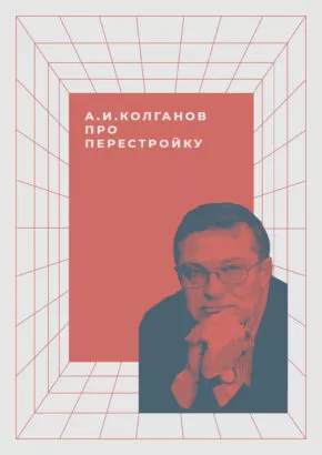 Плакат в стиле минимализм. Колганов про перестройку