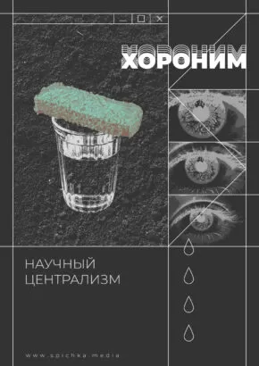 Обложка к статье. Рюмка с корочкой хлеба, слёзы. Хороним научный централизм