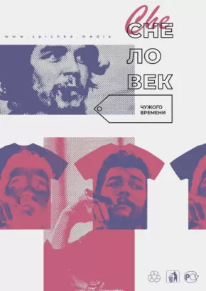 Обложка к статье. Чегевара, герой чужого времени