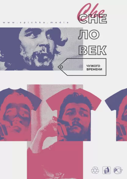 Обложка к статье. Чегевара, герой чужого времени