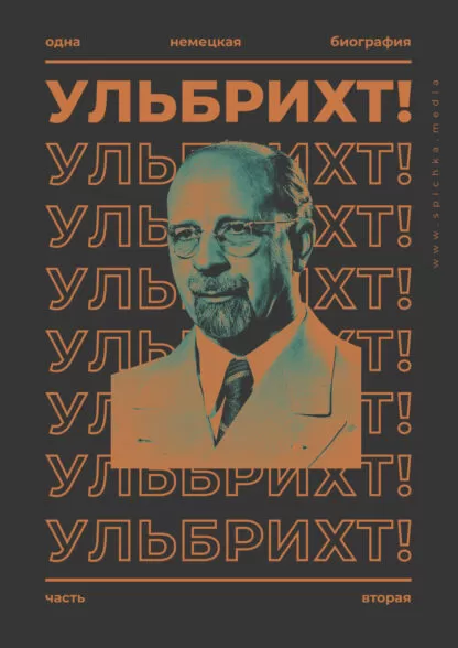 Обложка, биография Ульбрихта, часть вторая