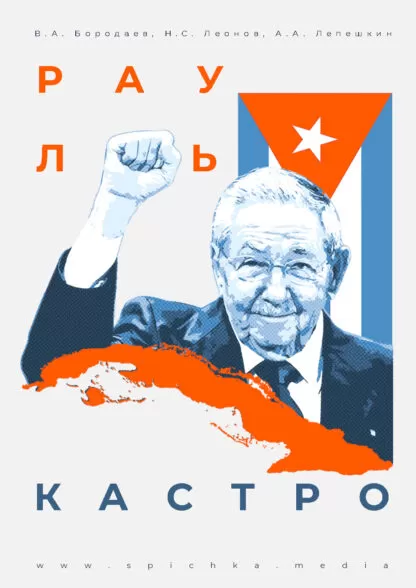 Обложка, Рауль Кастро
