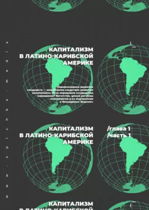 Обложка статьи. Капитализм в Латино-Краибской Америке