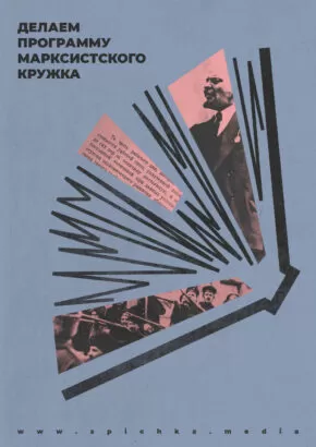 Плакат в стиле минимализм. Делаем программу марксистского кружка