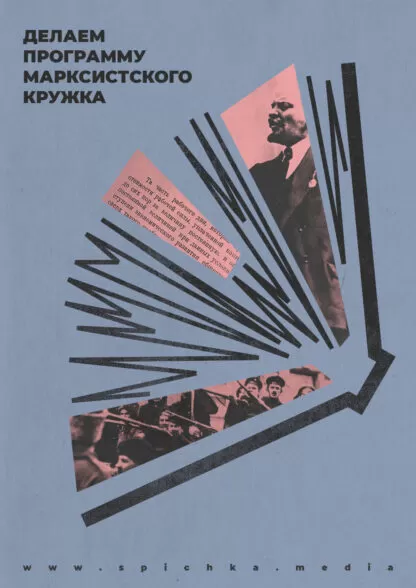 Плакат в стиле минимализм. Делаем программу марксистского кружка