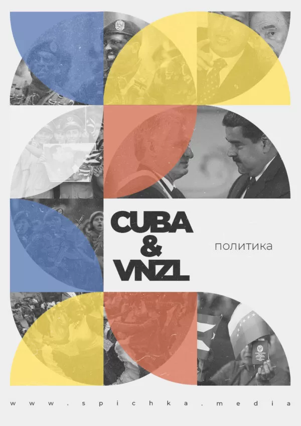 Куба и Венесуэлла плакат в стиле минимализм