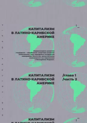 Латинская Америка земной шар плакат