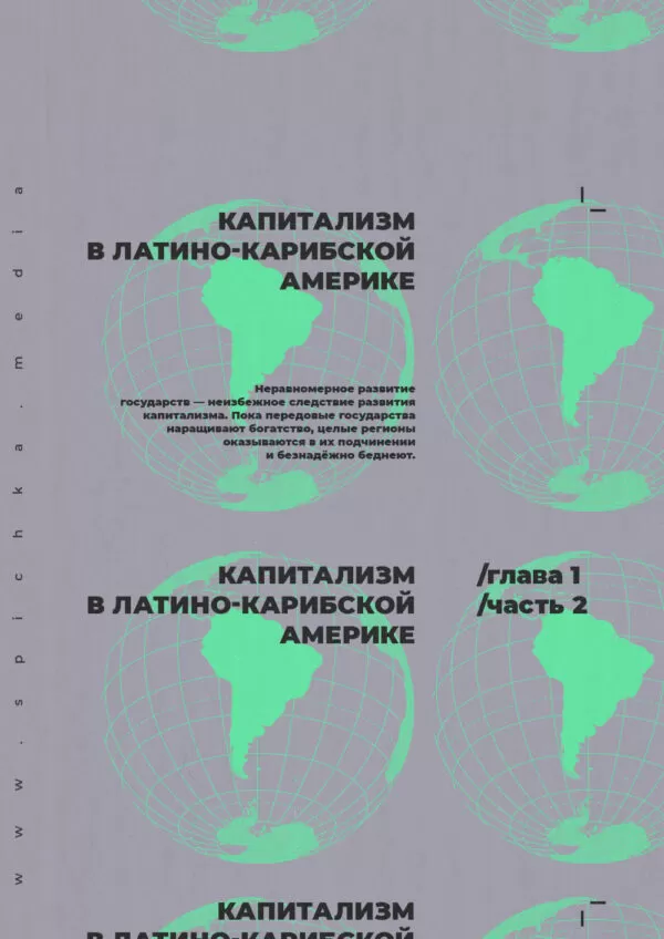 Латинская Америка земной шар плакат