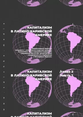 Латинская Америка земной шар плакат