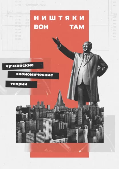 Ким Ченыр вытянул руку вверх, плакат в стиле минимализм