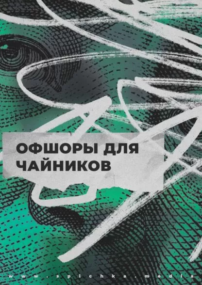 Оффшоры для чайников плакат