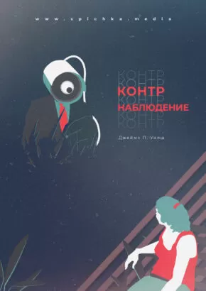 Человек с камерой вместо головы наблюдает за женщиной плакат в стиле минимализм