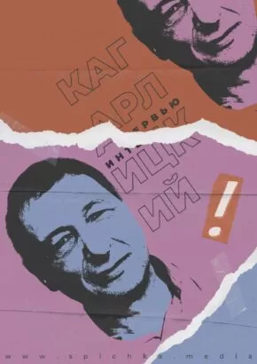 Борис Кагарлицкий плакат