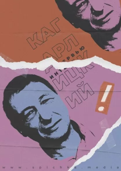 Борис Кагарлицкий плакат