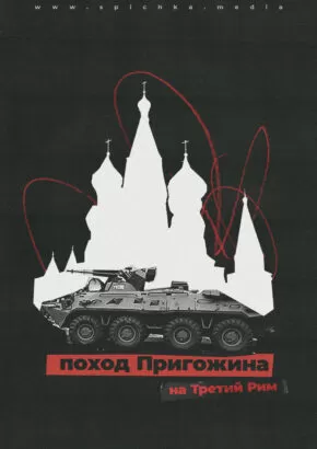 Москва, танк, плакат
