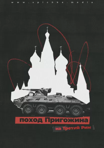 Москва, танк, плакат