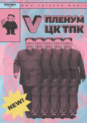 Ким Ченын идет плакат