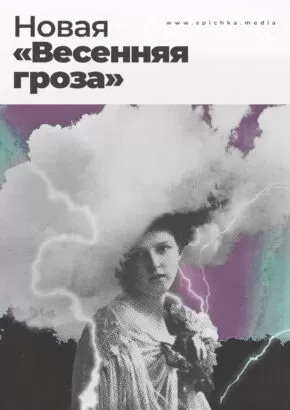 Женщина в грозовом облаке плакат