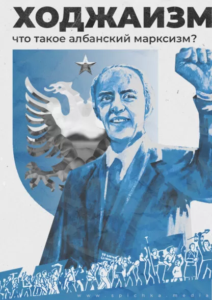 Энвер Ходжа сжимает кулак