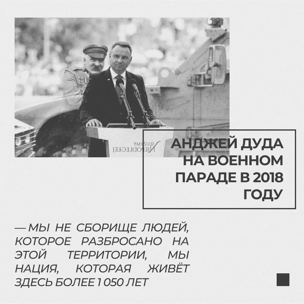 Чёрно-белое изображение, на котором президент Польши Анджей Дуда выступает с речью на военном параде в 2018 году. На заднем плане виден военный автомобиль и фигура в форме. На изображении также представлен фрагмент речи: «Мы не сборище людей, которое разбросано на этой территории, мы нация, которая живёт здесь более 1 050 лет».