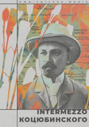 Михаил Коцюбинский в шляпе на фоне цветов