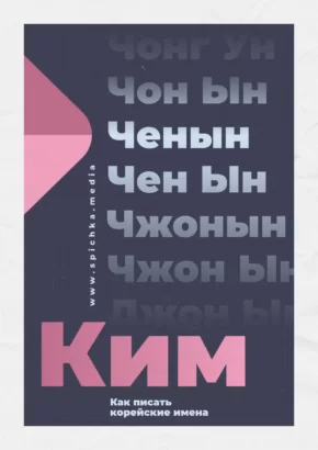 Ким Чен Ын Ченын Чжон Ын плакат