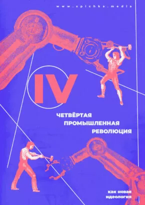 Луддиты бьют роботизированные клешни плакат в стиле минимализм