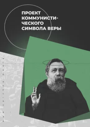 Фридрих Энгельс с нимбом плакат в стиле минимализм