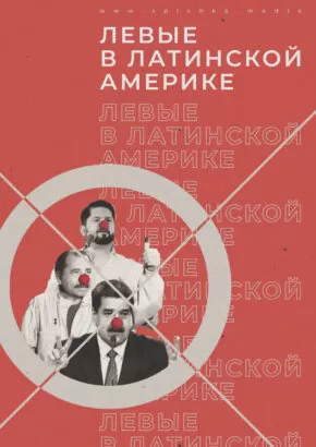 Левые Латинской Америки мужчины с носами клоуна