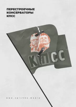 Флаг КПССС раскол плакат в стиле минимализм