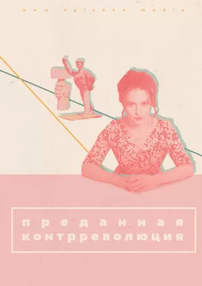 Мария Певчих плакат в стиле минимализм