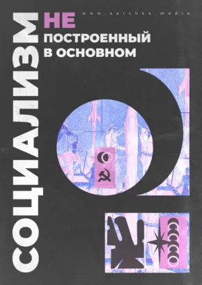 Социализм не построенный в основном плакат