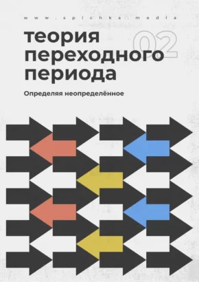 стрелочки которые обозначают переходный период