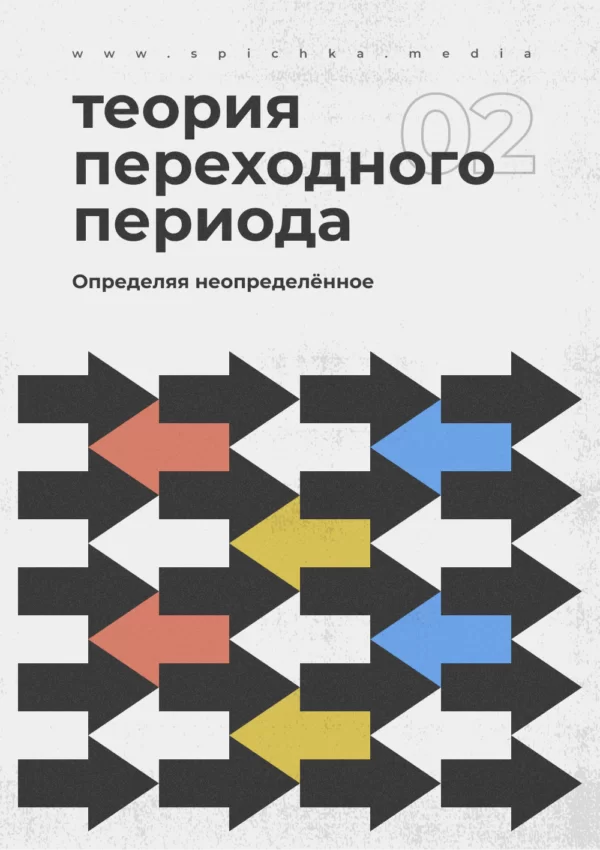 стрелочки которые обозначают переходный период