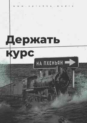 поезд едет в сторону пхеньяна